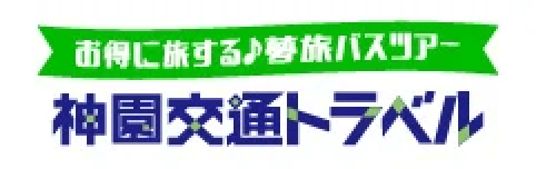 お得に旅する♪ 夢旅バスツアー 神園交通トラベル