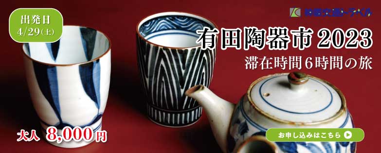 有田陶器市2023