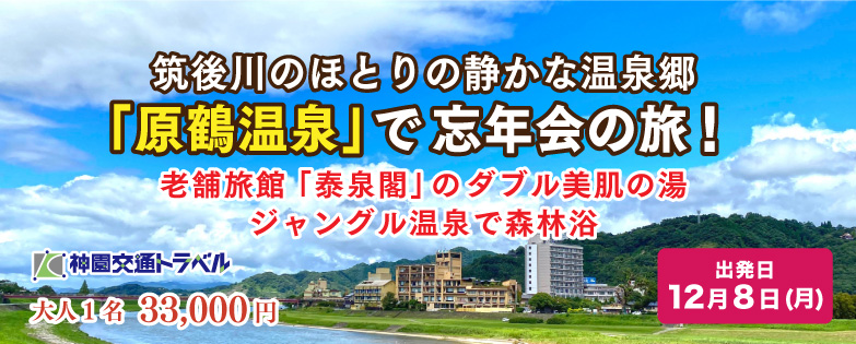 原鶴温泉忘年会の旅