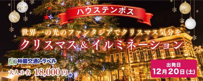 ハウステンボスクリスマスイルミネーション