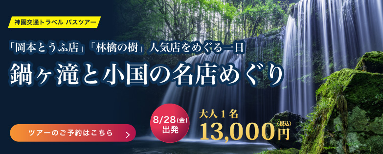 鍋ヶ滝と小国の名店めぐり