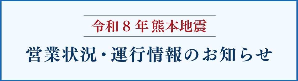 令和8年熊本地震 営業状況・運行情報のお知らせ