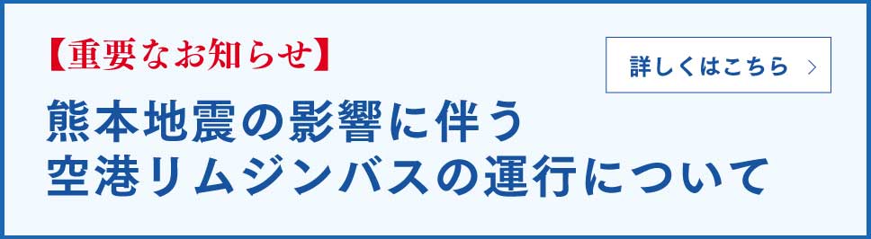 空港リムジンバスの運行について