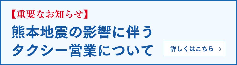 熊本地震の影響に伴うタクシー営業について