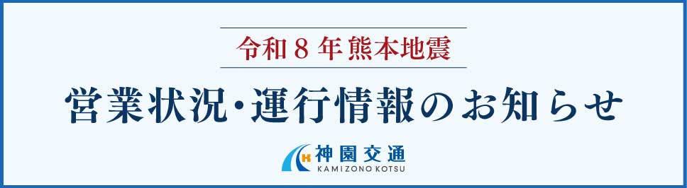 令和8年熊本地震 営業状況・運行情報のお知らせ