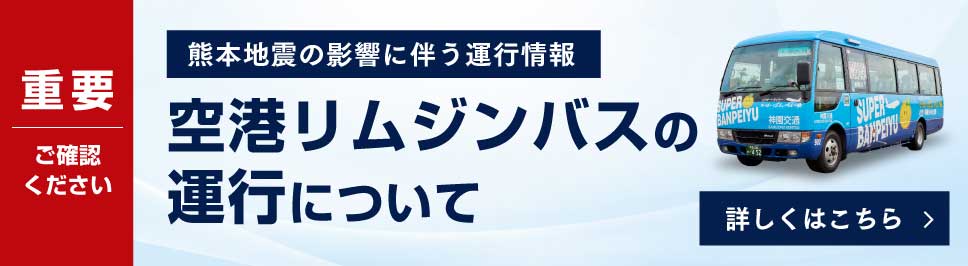 空港リムジンバスの運行について