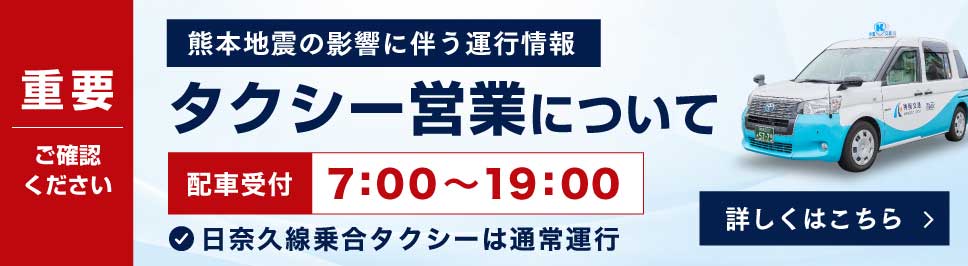熊本地震の影響に伴うタクシー営業について