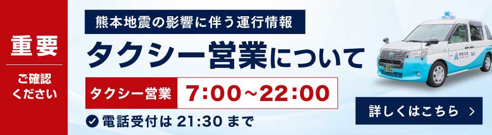 熊本地震の影響に伴うタクシー営業について