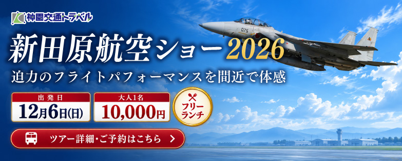 神園交通トラベル貸切バス旅行