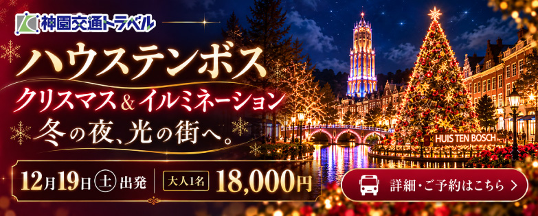 神園交通トラベル貸切バス旅行